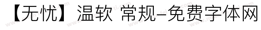 【无忧】温软 常规字体转换